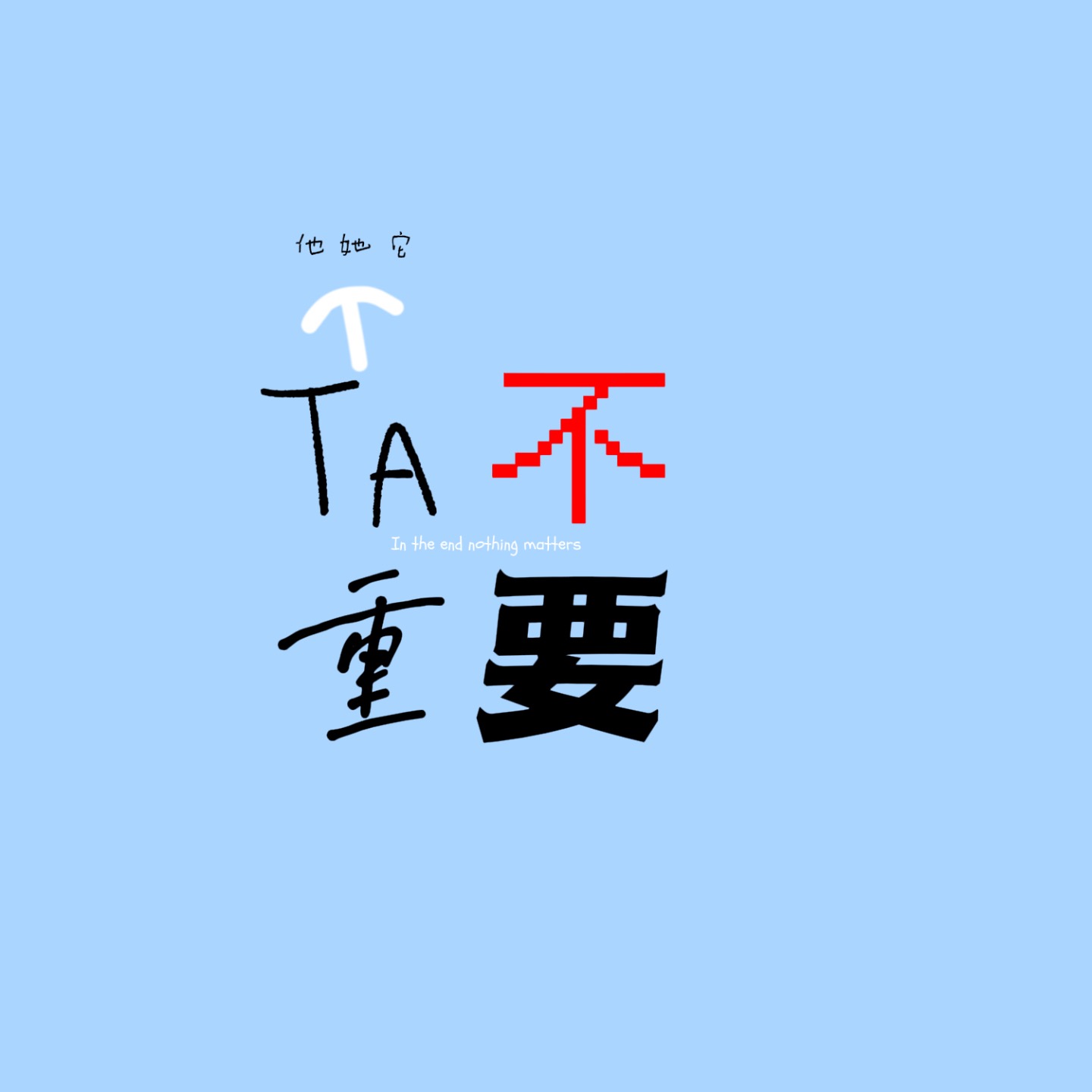 TA不重要