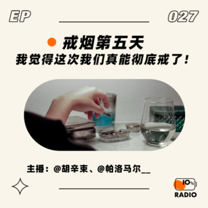 EP027-戒烟第五天,我觉得这次我们真能彻底戒了!