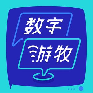 数字游牧