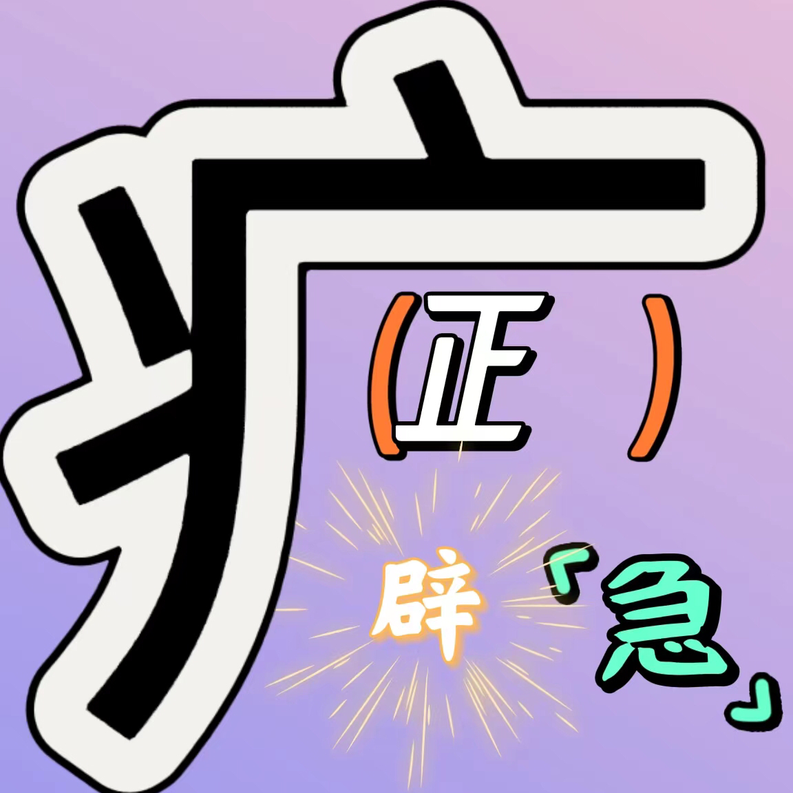 cover of episode 55.画地为牢——我有一个朋友，他癖好有点多！