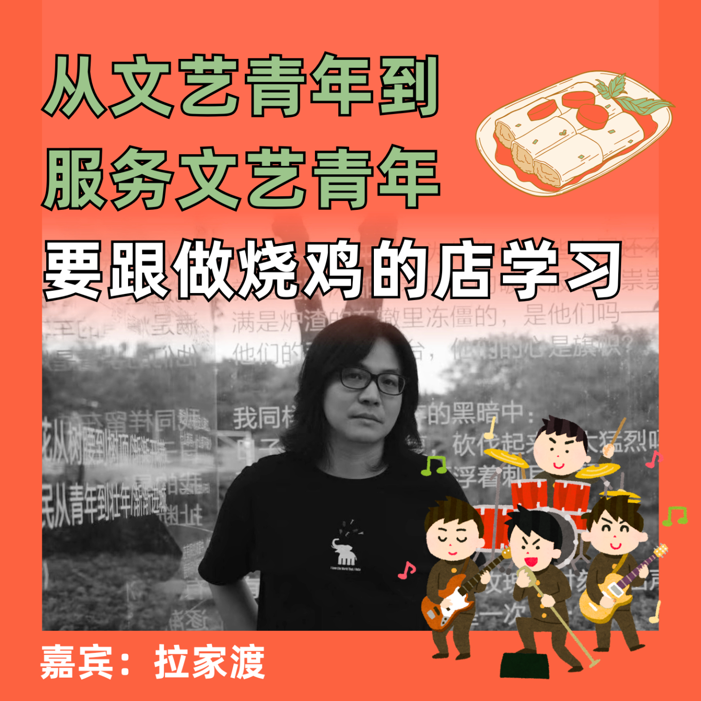 从文艺青年到服务文艺青年，要跟做烧鸡的店学习 episode artwork