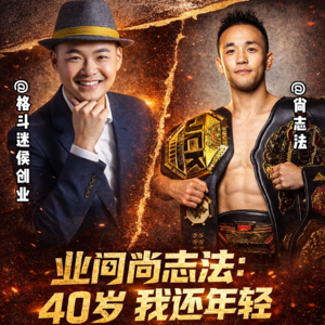 业问003:尚志法-40岁我还年轻 对比赛依然有热情