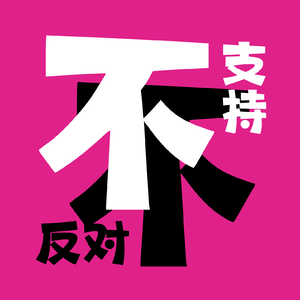 Vol.008 十年夫夫的“非专偶关系”大冒险