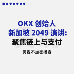 OKX 创始人新加坡 2049 演讲: 聚焦链上与支付
