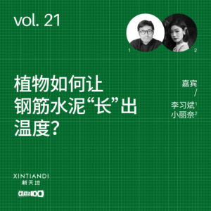 vol.21 植物如何让钢筋水泥“长”出温度？