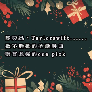 陈奕迅、Taylorswift......数不胜数的圣诞神曲哪首是你的one pick