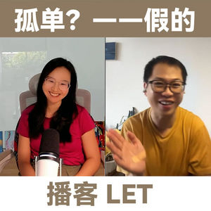LT+墨墨:孤单?——假的