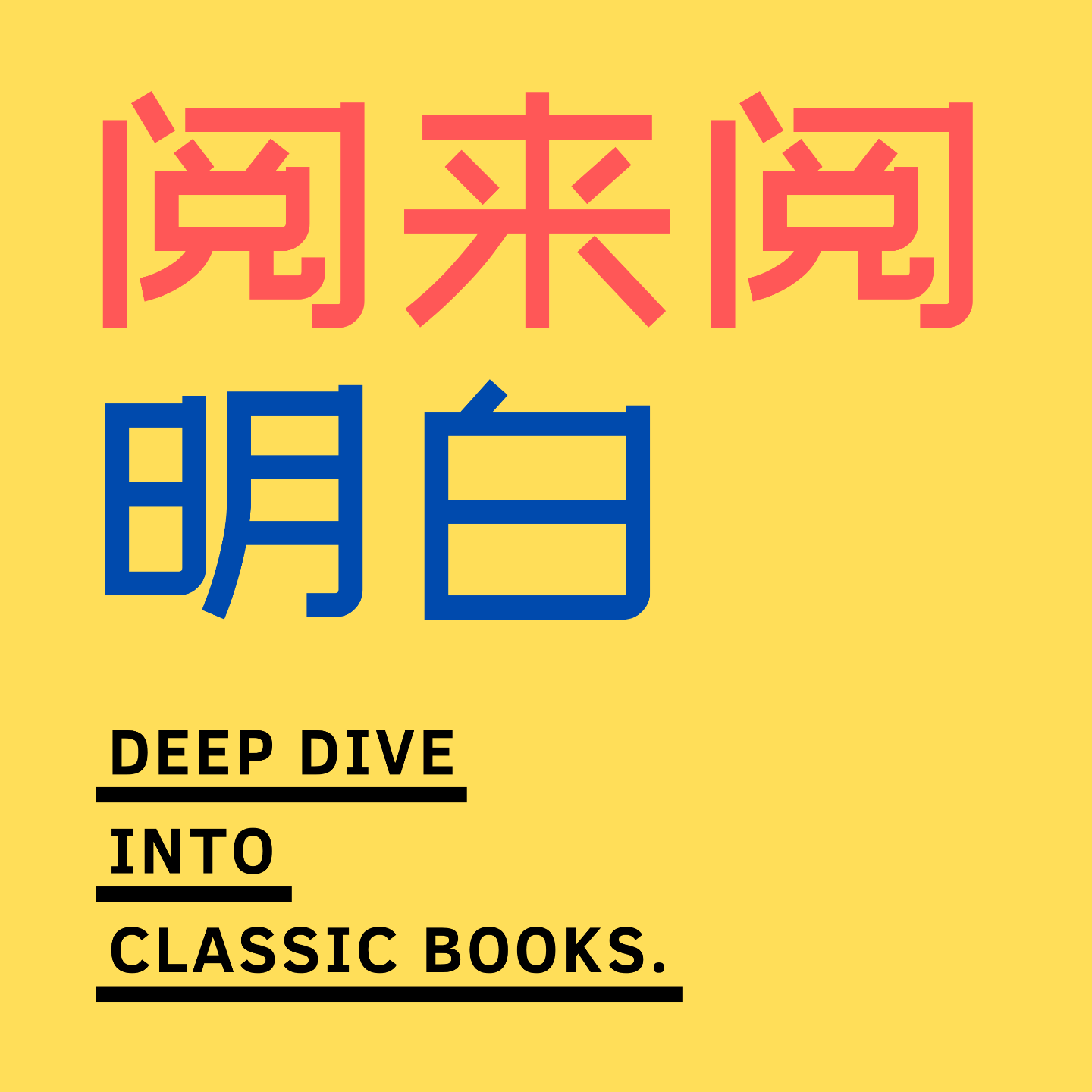 阅来阅明白｜高效读书