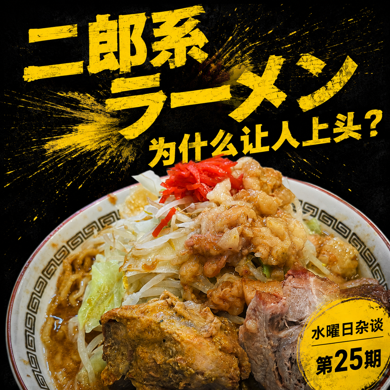 Ep25 - 日本二郎拉面是美食？还是猪饲料？ episode artwork