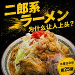 Ep25 - 日本二郎拉面是美食？还是猪饲料？