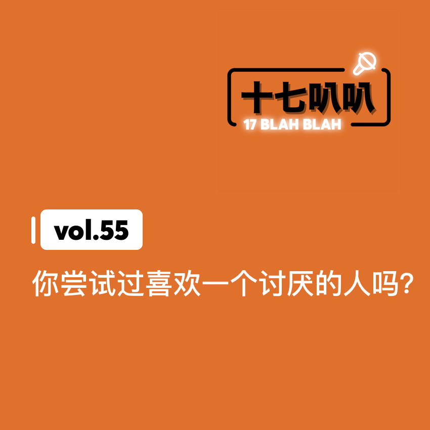 55、你尝试过喜欢一个讨厌的人吗？