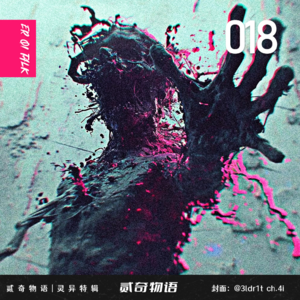 贰奇物语|灵异特辑—018