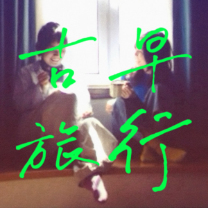 2. 二十岁的旅行，30岁真的回不去了!