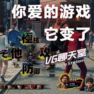 你爱的游戏它变了【VG聊天室268】