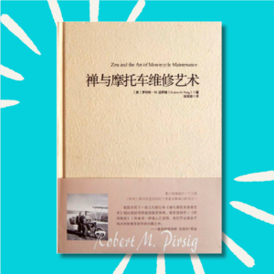78 你对生活的不满,也许都是错的!|禅与摩托车维修的艺术