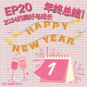 EP20:年终总结!2024的美好与成长