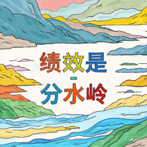 跟任正非隐喻100则学领导力：第23期“绩效是分水岭”