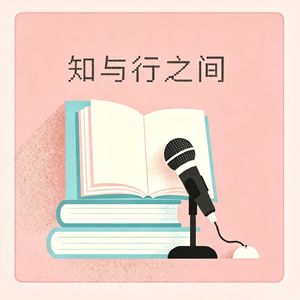「知与行之间」