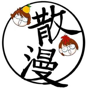 Vol.18 Part.1 离婚、流产、断头，然后成团…?! 这部音乐剧好精彩! ｜秋笈散漫会