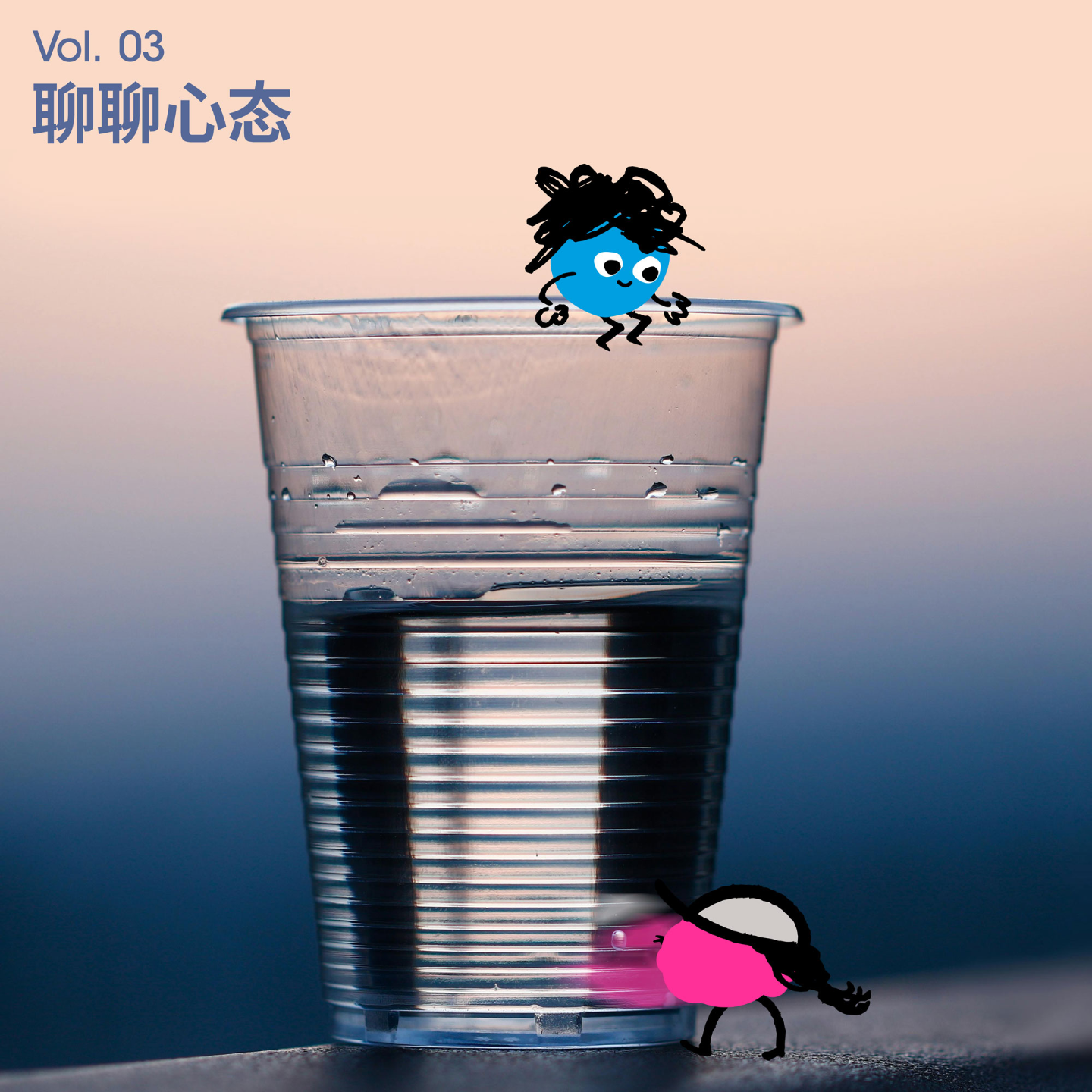 Vol 3｜心态是加速器，也是绊脚石！好心态开关调节指南 episode artwork