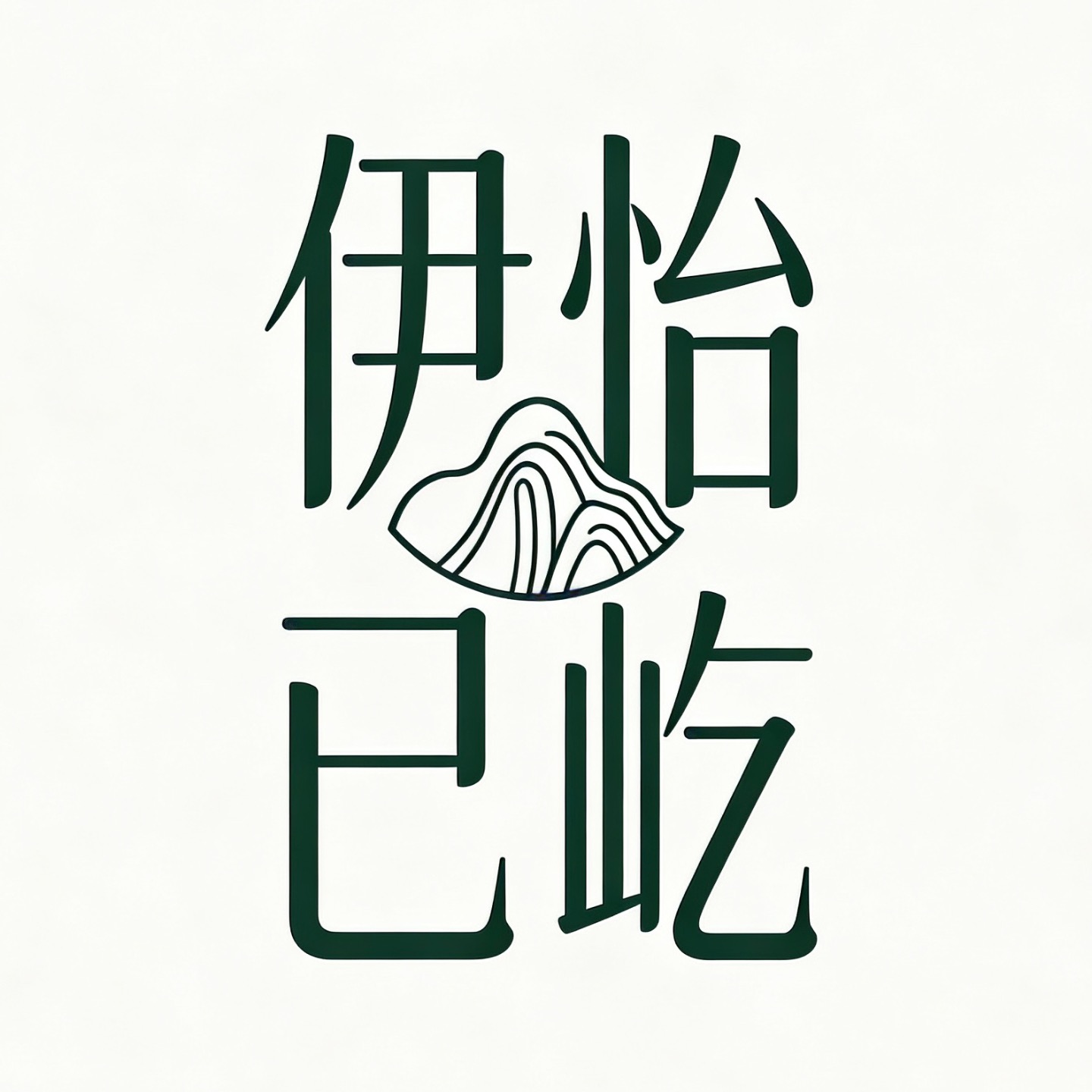 伊怡已屹