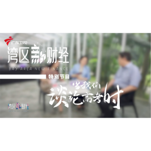 《湾区新财经》原国务院参事汤敏 谈高考扩招与未来人才需求