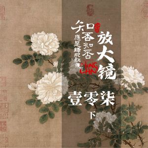 知否放大镜 107 下：大梦方觉，终局将至