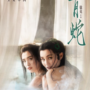 从白蛇传、李碧华到徐克，谈《青蛇》的前世今生