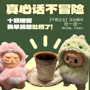 才做了10期播客，我已经想吐槽了！