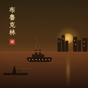 Vol.25 布鲁克林:异乡女性的出走、成长负罪与失根自由!