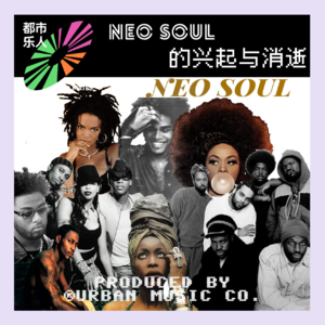 Neo Soul的兴起与消逝