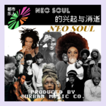 Neo Soul的兴起与消逝