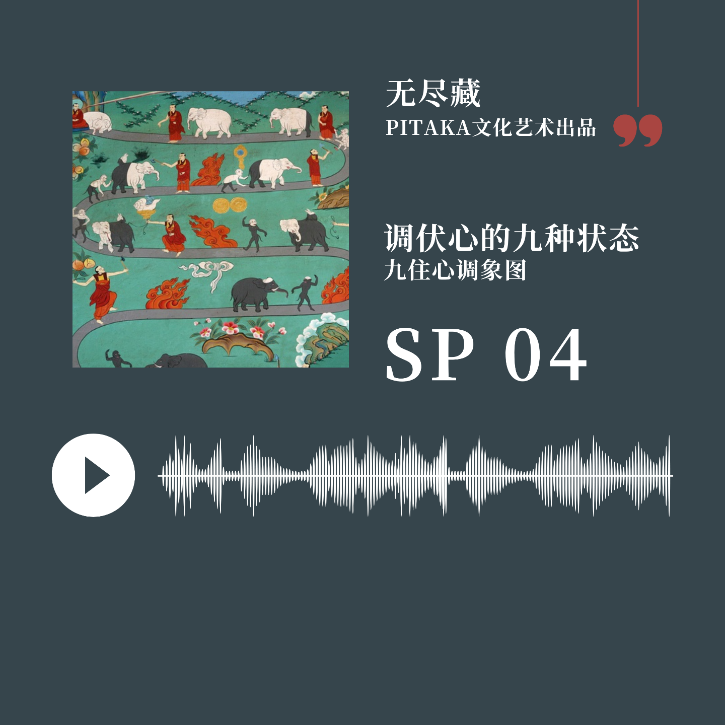 SP04.调伏心的九种状态——九住心调象图 episode artwork