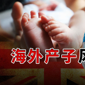 中国孕妇去海外产子，凭一己之力改变了这个国家的入籍法