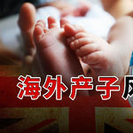 中国孕妇去海外产子，凭一己之力改变了这个国家的入籍法