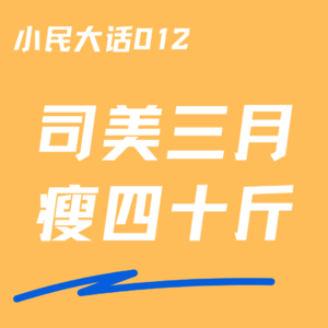 VOL.012 我们瘦了丨用司美格鲁肽瘦了40几斤,但我不推荐你这么做