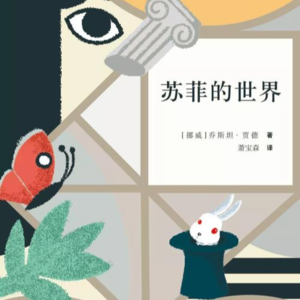 08.《苏菲的世界》日常生活褶皱中的哲学