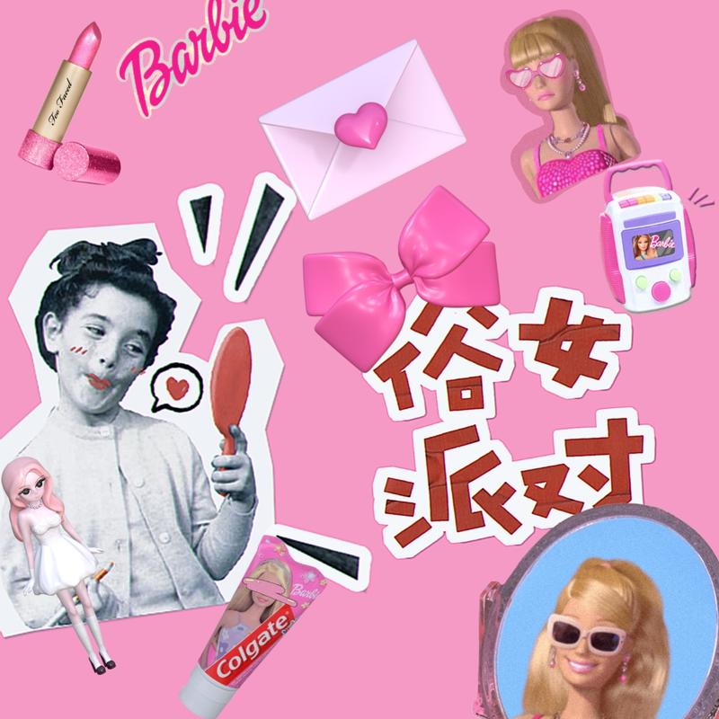 俗女派对