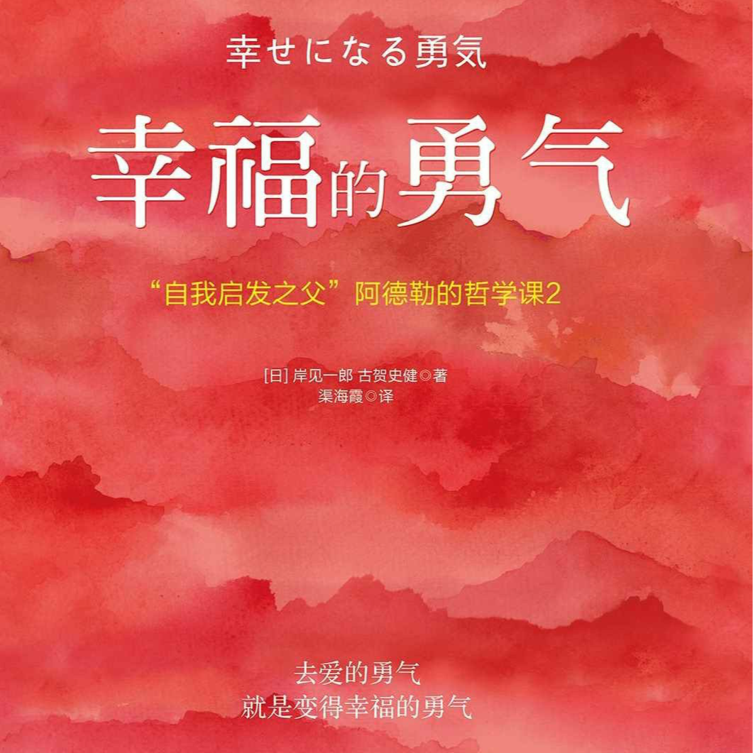 【23】成长就是主动拥抱《幸福的勇气》