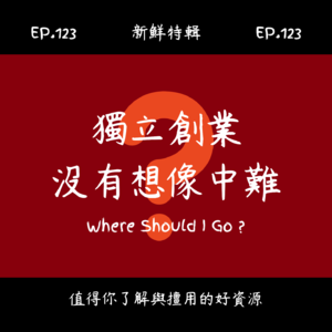 EP.123 新鮮特輯-獨立創業沒有想像中難-一個順利創業的經驗分享