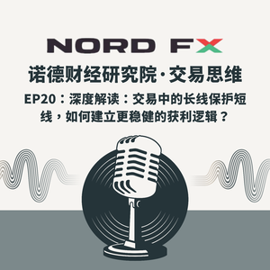 EP20:深度解读:交易中的“长线保护短线”,如何建立更稳健的获利逻辑?