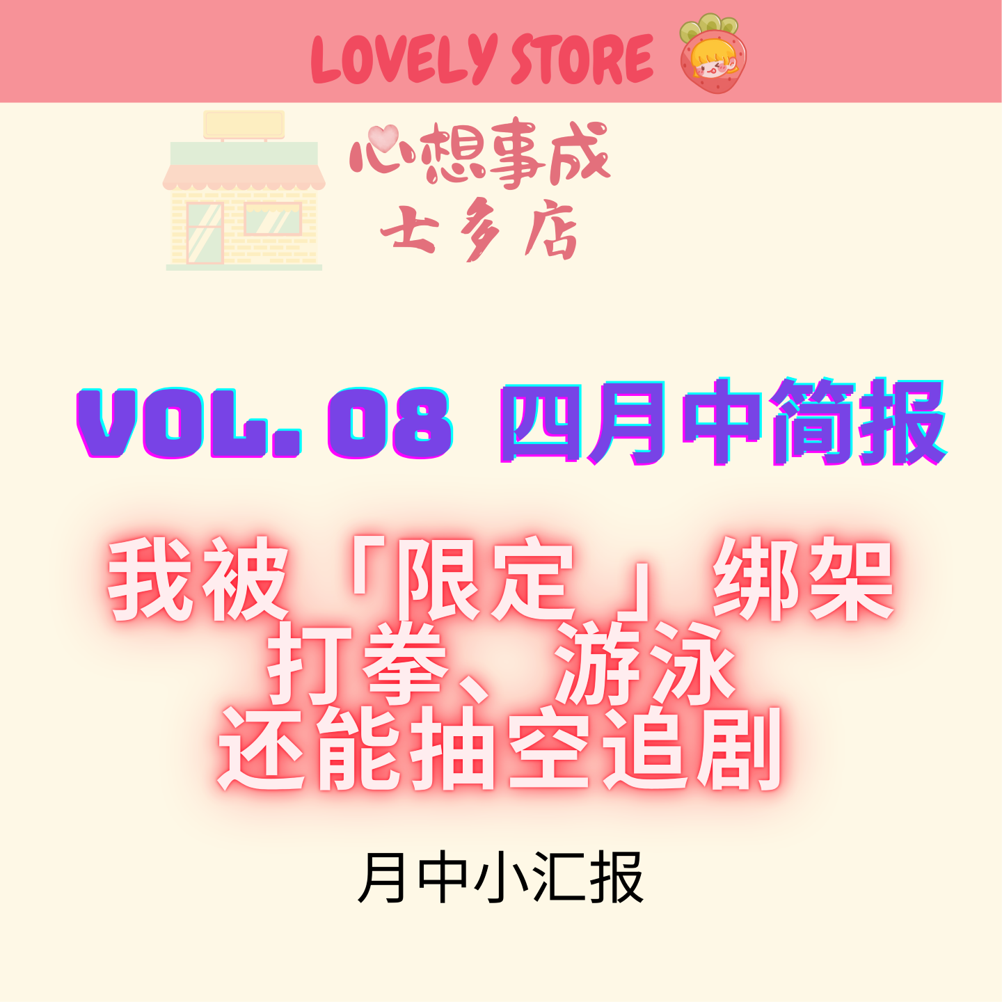 VOL.08 士多店四月生活简报 episode artwork
