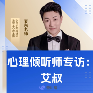 心理倾听师专访：艾叔（中集）