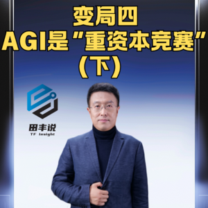 第398集变局四：AGI是“重资本竞赛”（下）