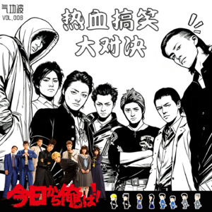 VOL【008】热血高校VS我是大哥大:硬核热血与无厘头搞笑的两种青春叙事