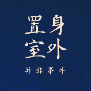 EP07 外劳污名化，是群体和社会怎样的隔阂导致？新美安先导2