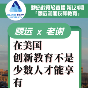 群岛教育谈 No. 124 在美国,创新教育不是少数人才能享有