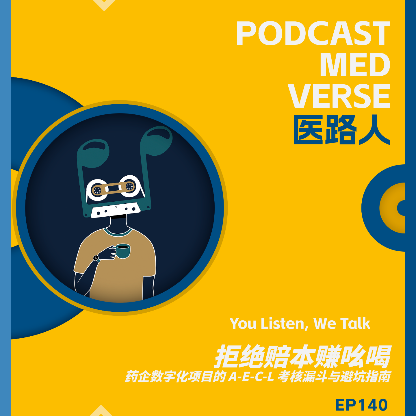 EP 140.拒绝赔本赚吆喝，跨国药企数字化项目的 A-E-C-L 考核漏斗与避坑指南 episode artwork