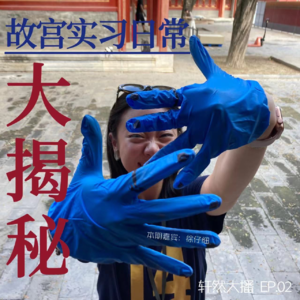 Vol.02 来了嗷!故宫实习生活大揭秘!