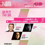 Vol.17【范文兵x俞挺x孙哲】聊聊“上海性”（Shanghainese-ness）与都市空间中的日常生活